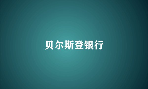 贝尔斯登银行