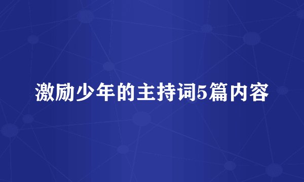 激励少年的主持词5篇内容