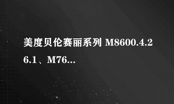 美度贝伦赛丽系列 M8600.4.26.1、M7600.4.26.1 情侣表，请人从香港代购，怎么样？有没有更好的推荐？
