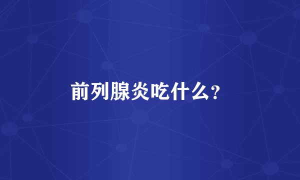 前列腺炎吃什么？