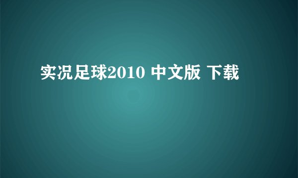 实况足球2010 中文版 下载