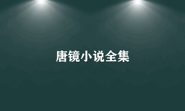 唐镜小说全集