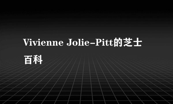 Vivienne Jolie-Pitt的芝士百科