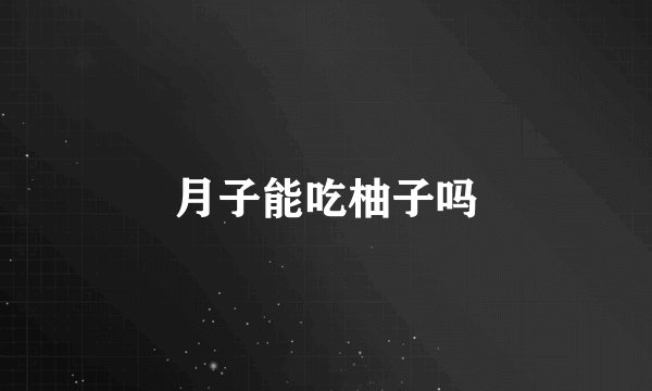 月子能吃柚子吗