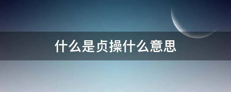 什么是贞操什么意思