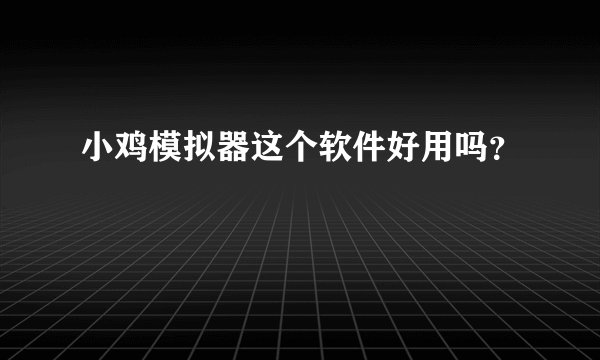小鸡模拟器这个软件好用吗？