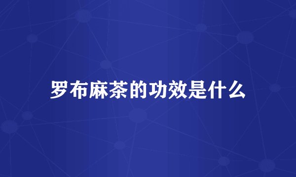 罗布麻茶的功效是什么