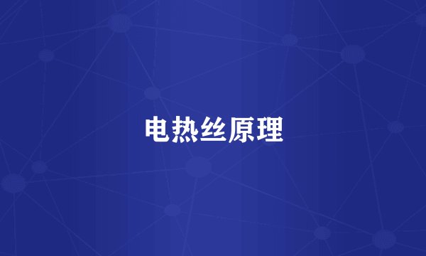 电热丝原理