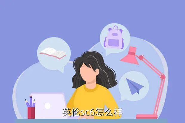 英伦sc6，英伦sc6怎么样