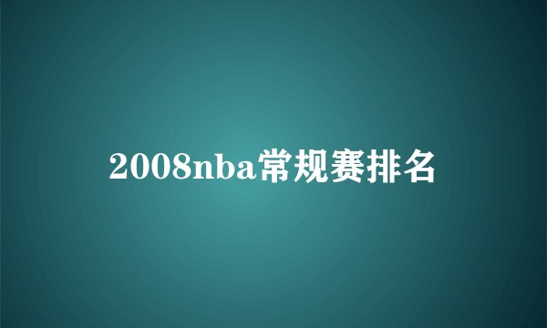 2008nba常规赛排名