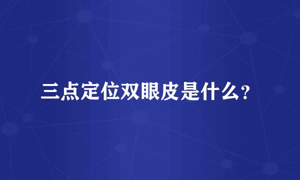 三点定位双眼皮是什么？