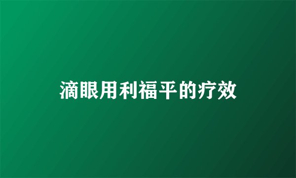 滴眼用利福平的疗效