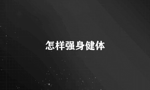 怎样强身健体