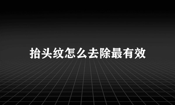 抬头纹怎么去除最有效