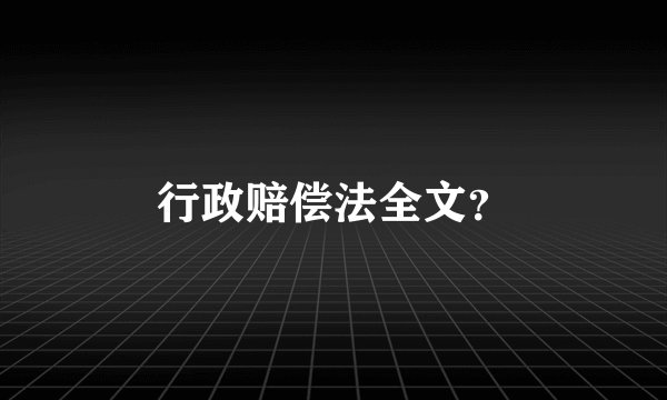 行政赔偿法全文？