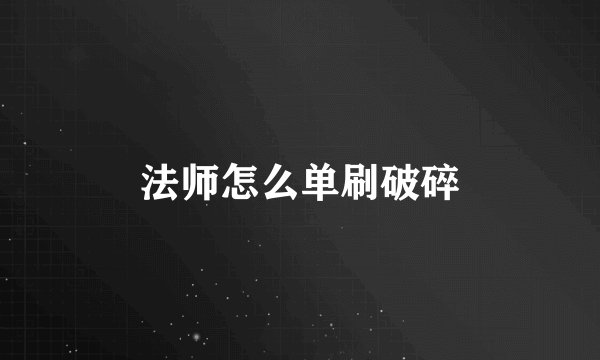 法师怎么单刷破碎