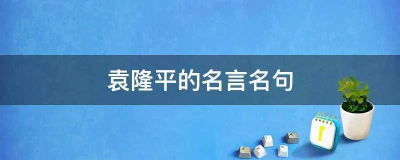 袁隆平的名言名句