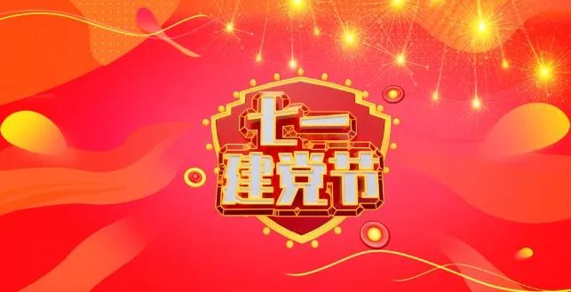 建党日祝福语大全