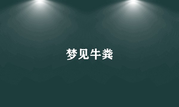梦见牛粪