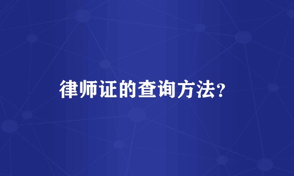 律师证的查询方法？