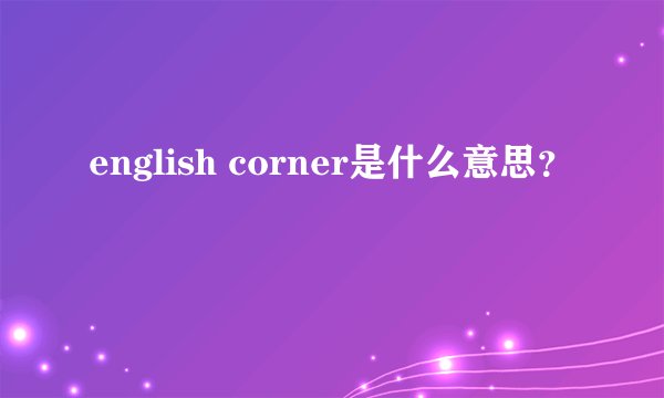 english corner是什么意思？