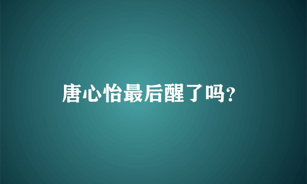 唐心怡最后醒了吗？