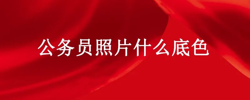 公务员照片什么底色