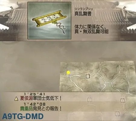 真三国无双4 道具入手流程攻略