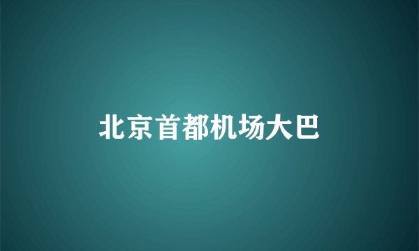 北京首都机场大巴