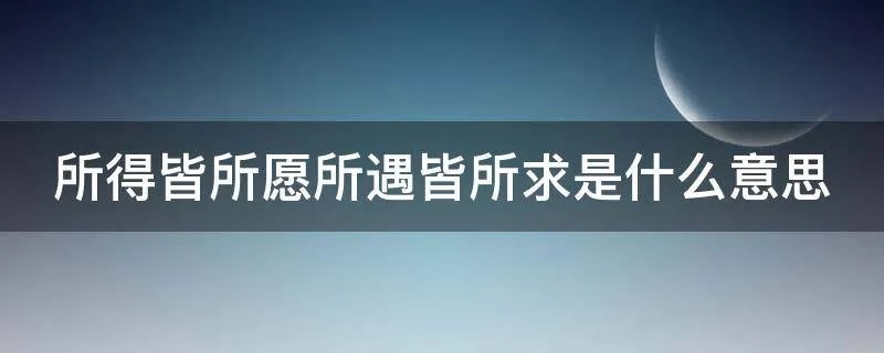 所得皆所愿所遇皆所求是什么意思