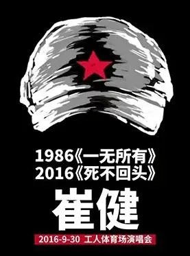 如何评价2016年9月30日的崔健工体演唱会?