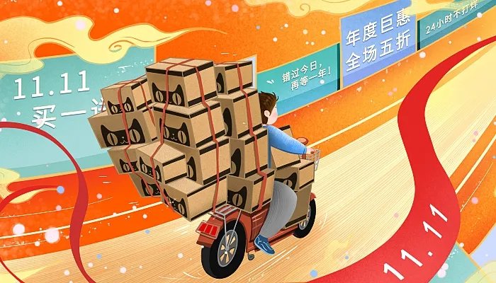 2021双十一是什么节 2021双十一是购物狂欢节吗