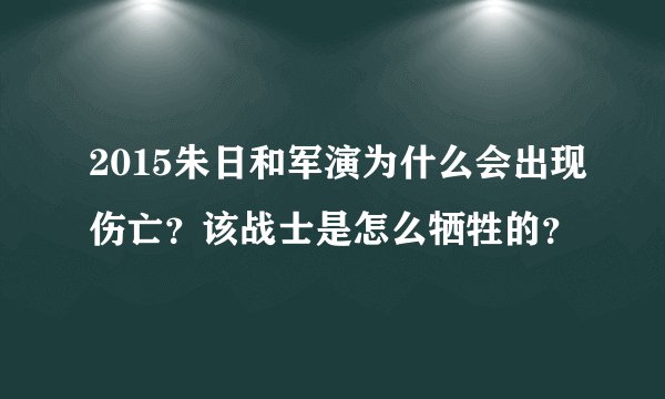 2015朱日和军演为什么会出现伤亡？该战士是怎么牺牲的？