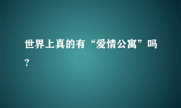 世界上真的有“爱情公寓”吗？