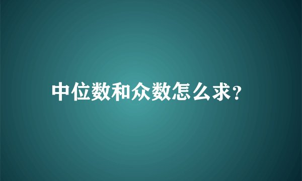 中位数和众数怎么求？