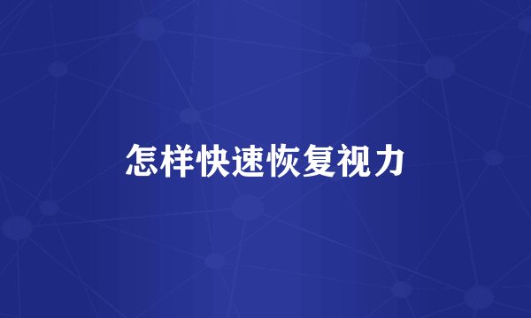 怎样快速恢复视力