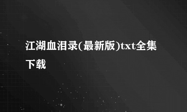 江湖血泪录(最新版)txt全集下载