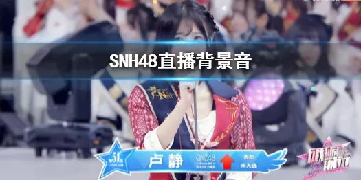 SNH48直播背景音 SNH48直播中有人喊救命