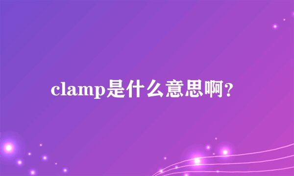 clamp是什么意思啊？