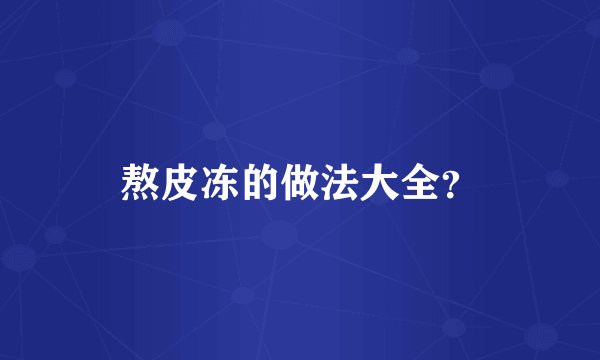 熬皮冻的做法大全？