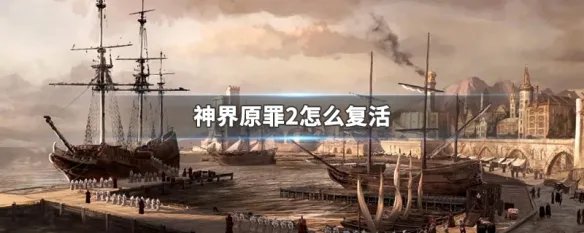 神界原罪2怎么复活