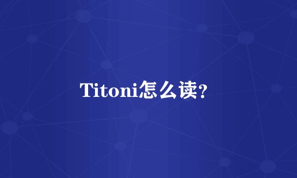 Titoni怎么读？