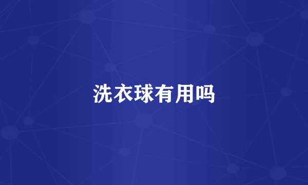 洗衣球有用吗