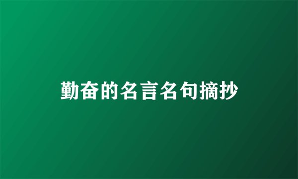 勤奋的名言名句摘抄