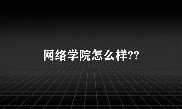 网络学院怎么样??