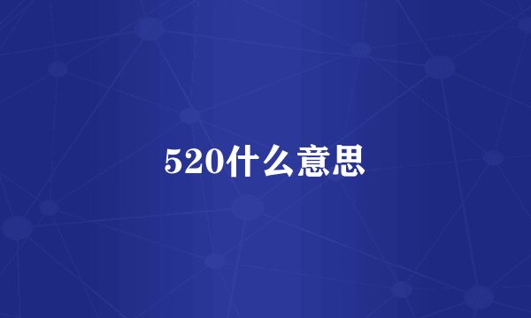 520什么意思