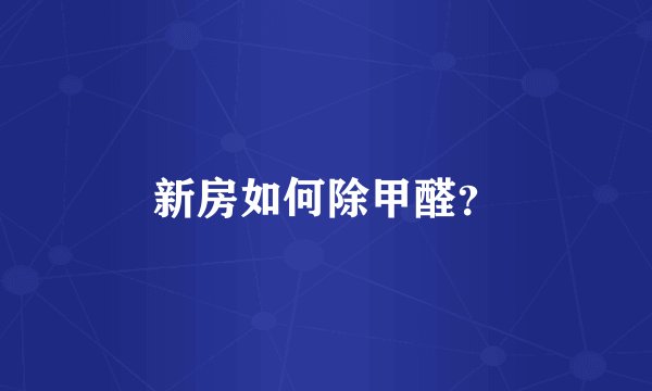 新房如何除甲醛？