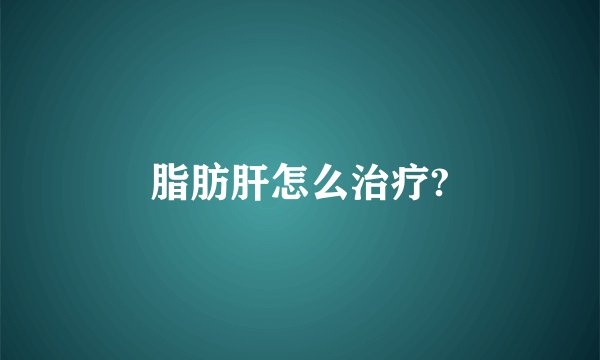 脂肪肝怎么治疗?