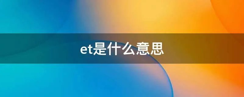 et是什么意思