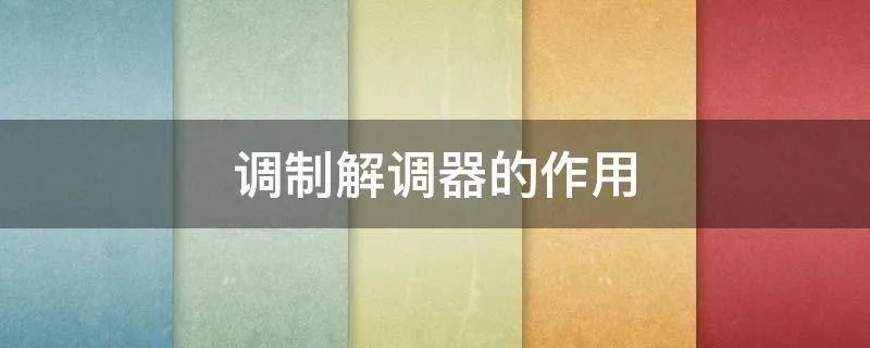 调制解调器的作用